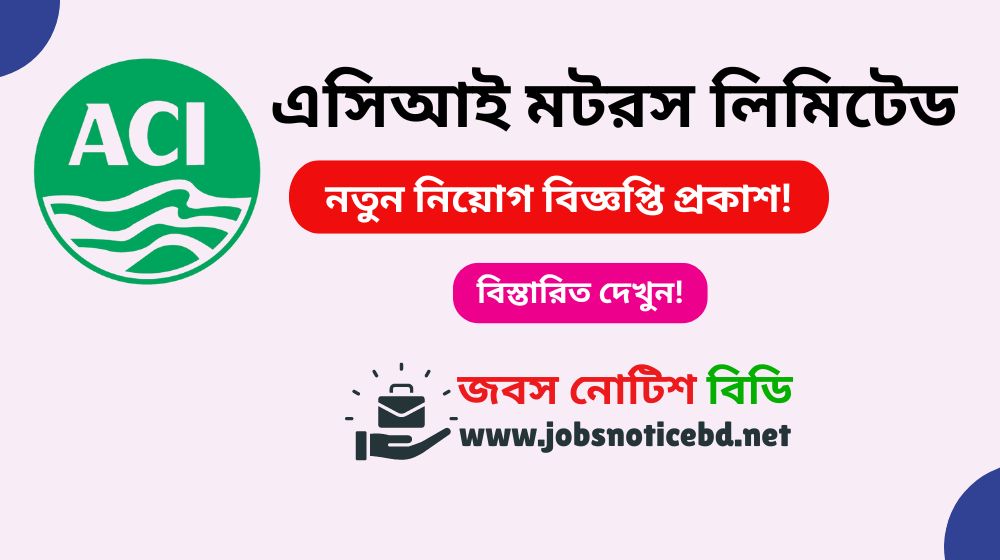 এসিআই মটরস লিমিটেড নিয়োগ বিজ্ঞপ্তি ২০২৬-ACI Motors Job Circular 2026 ACI Motors Job Circular