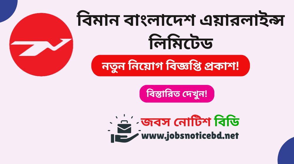 বিমান বাংলাদেশ এয়ারলাইন্স লিমিটেড নিয়োগ বিজ্ঞপ্তি ২০২৬-BBAL Job Circular 2026 BBAL Job Circular