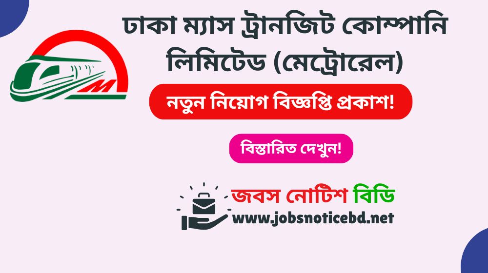 ঢাকা ম্যাস ট্রানজিট কোম্পানি লিমিটেড (মেট্রোরেল) নিয়োগ বিজ্ঞপ্তি ২০২৬ Dhaka Mass Transit Company Limited Job Circular