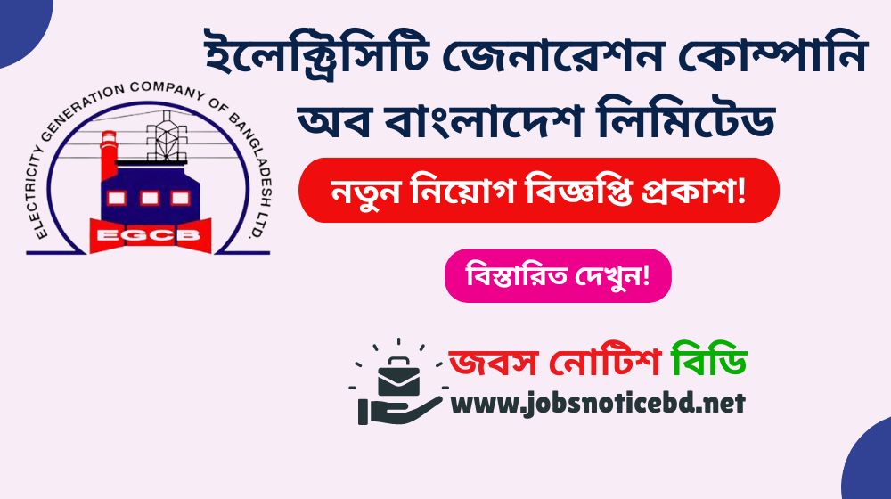 EGCB Job Circular