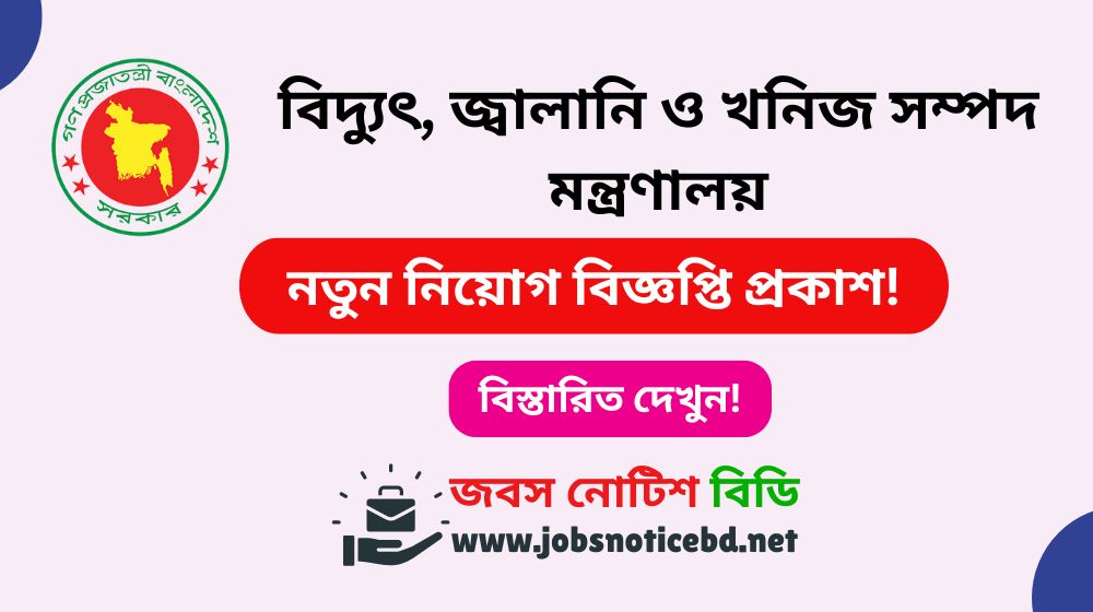 Ministry of Power, Energy and Mineral Resources Job Circular