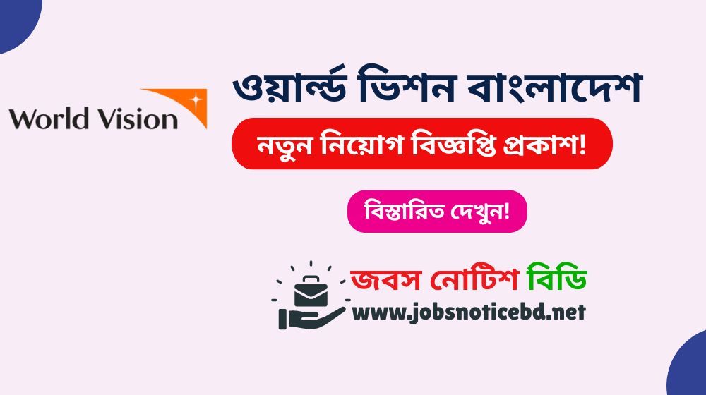 ওয়ার্ল্ড ভিশন বাংলাদেশ নিয়োগ বিজ্ঞপ্তি ২০২৬-World Vision Job Circular 2026 World Vision Job Circular