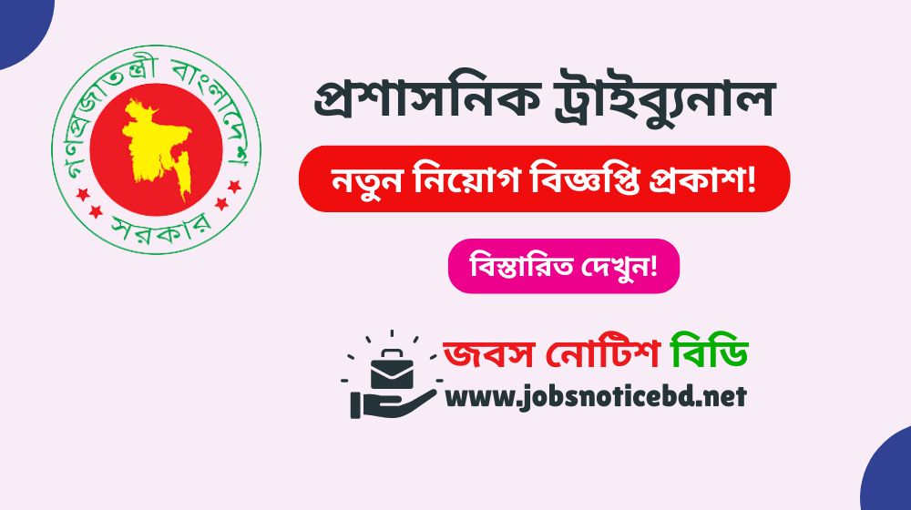 Administrative Tribunal Office Job Circular