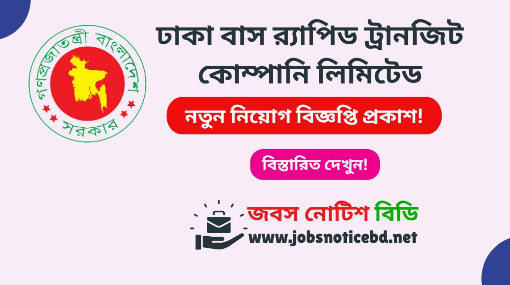ঢাকা বাস র্যাপিড ট্রানজিট কোম্পানি লিমিটেড নিয়োগ বিজ্ঞপ্তি ২০২৬-Dhaka BRT Job Circular 2026 Dhaka BRT Job Circular