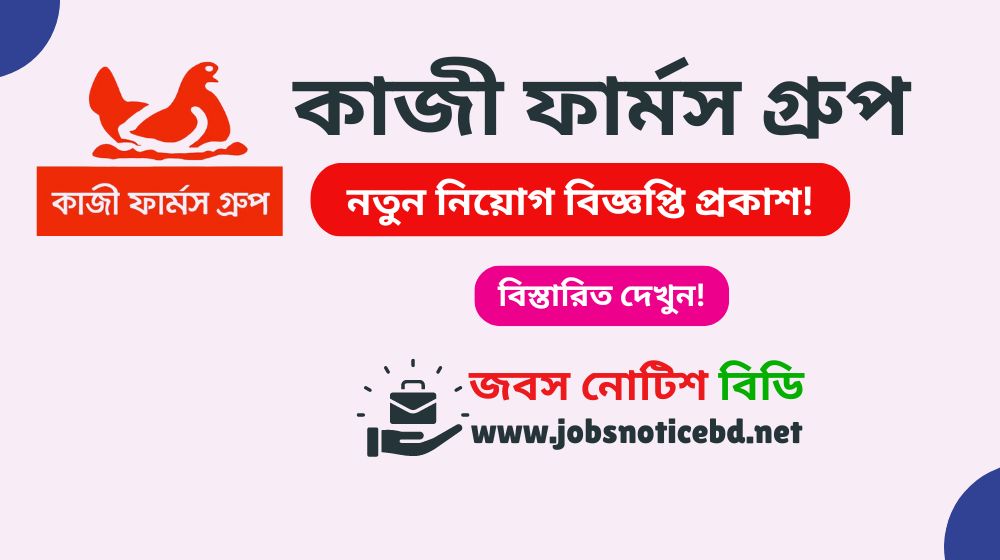 কাজী ফার্মস গ্রুপ নিয়োগ বিজ্ঞপ্তি ২০২৬-Kazi Farms Job Circular 2026 Kazi Farms Group Job Circular