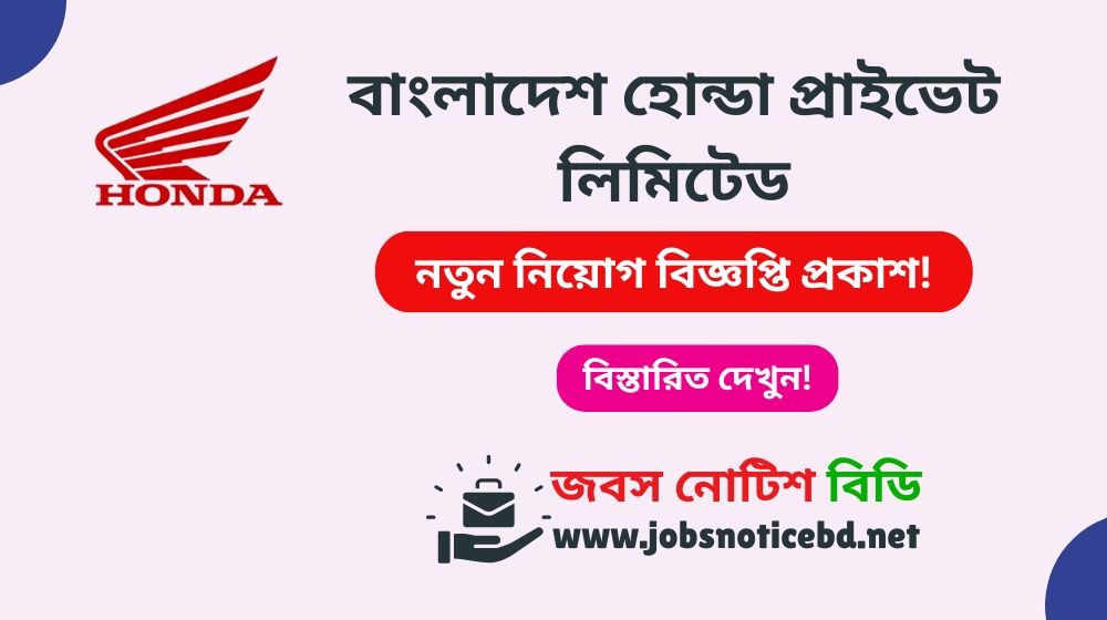 বাংলাদেশ হোন্ডা প্রাইভেট লিমিটেড নিয়োগ বিজ্ঞপ্তি ২০২৬ bangladesh-honda-job-circular