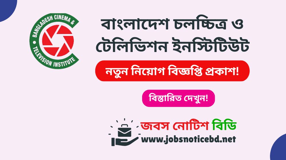 বাংলাদেশ চলচ্চিত্র ও টেলিভিশন ইনস্টিটিউট নিয়োগ বিজ্ঞপ্তি ২০২৬-BCTI Job Circular 2026 bcti-job-circular
