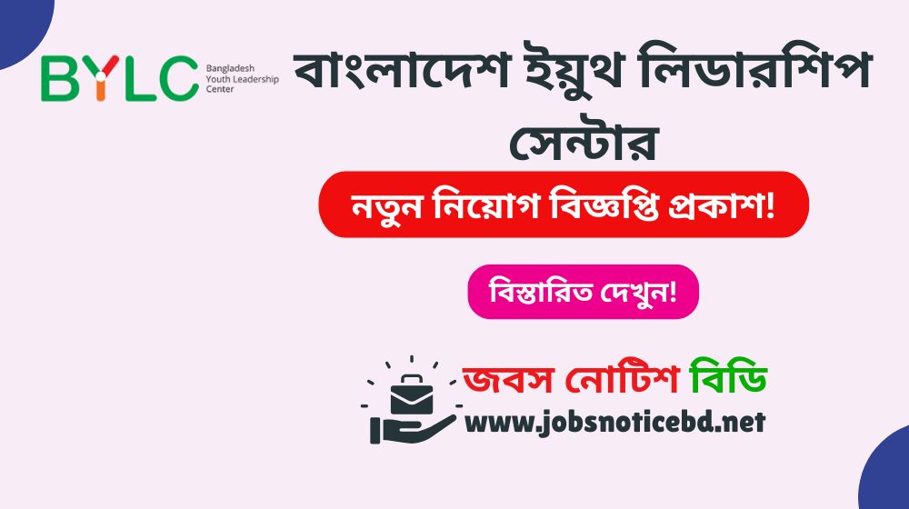 বাংলাদেশ ইয়ুথ লিডারশিপ সেন্টার নিয়োগ বিজ্ঞপ্তি ২০২৬-BYLC Job Circular 2026 bylc-job-circular