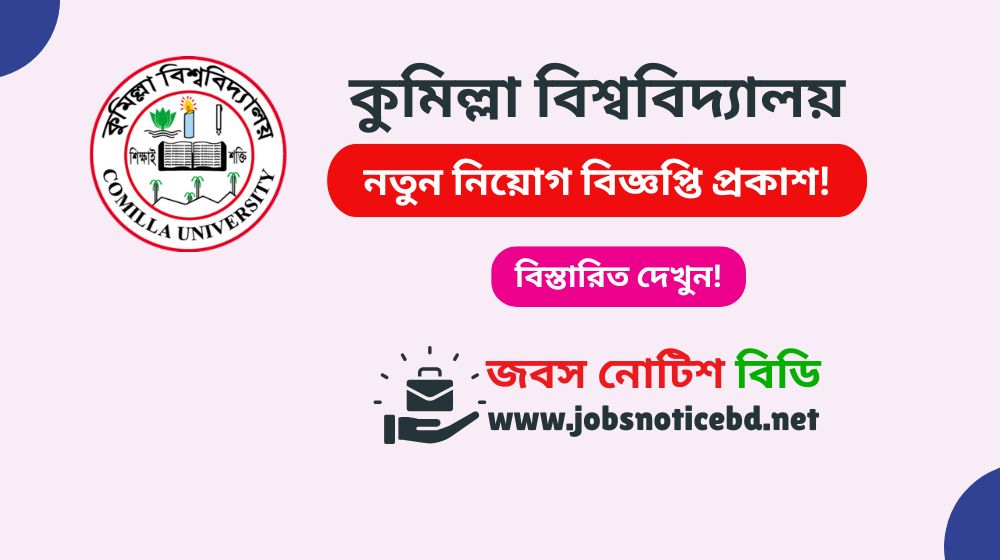কুমিল্লা বিশ্ববিদ্যালয় নিয়োগ বিজ্ঞপ্তি ২০২৬-Comilla University Job Circular 2026 comilla-university-job-circular
