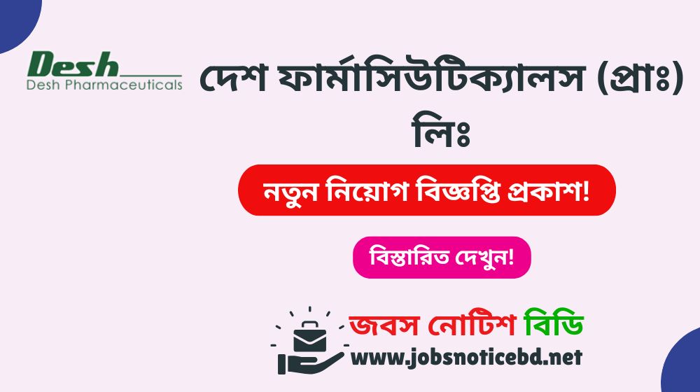 দেশ ফার্মাসিউটিক্যালস (প্রাঃ) লিঃ নিয়োগ বিজ্ঞপ্তি ২০২৬ desh-pharma-job-circular