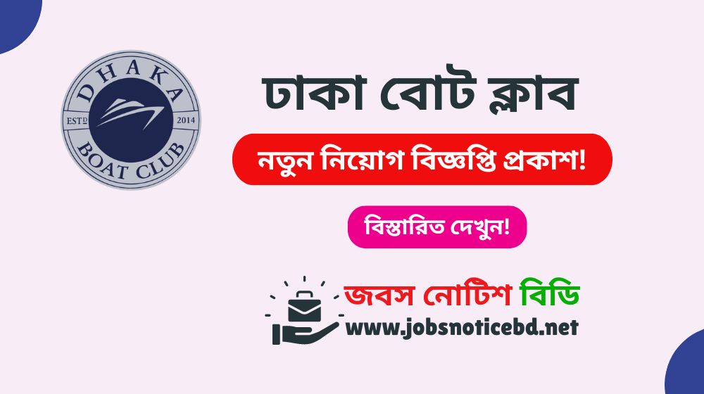 dhaka-boat-club-job-circular