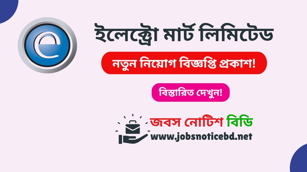 ইলেক্ট্রো মার্ট লিমিটেড নিয়োগ বিজ্ঞপ্তি ২০২৬-Electro Mart Ltd Job Circular 2026 electro-mart-ltd-job-circular