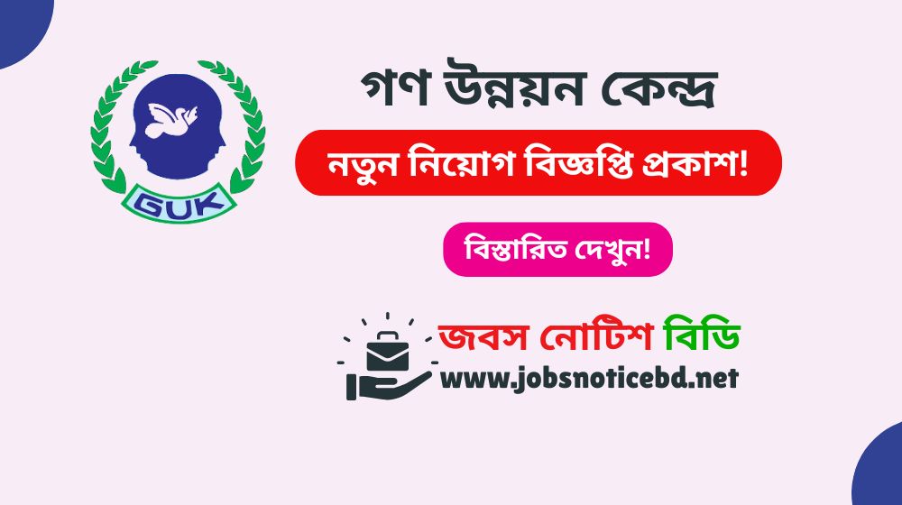 গণ উন্নয়ন কেন্দ্র নিয়োগ বিজ্ঞপ্তি ২০২৬-GUK Job Circular 2026 gana-unnayan-kendra-job-circular
