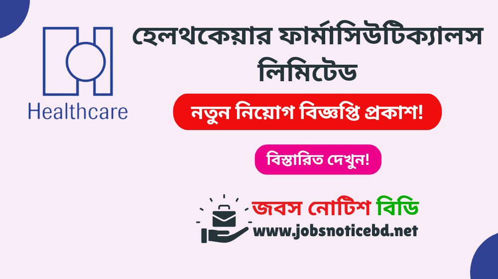 হেলথকেয়ার ফার্মাসিউটিক্যালস লিমিটেড নিয়োগ বিজ্ঞপ্তি ২০২৬ healthcare-pharmaceuticals-limited-job-circular
