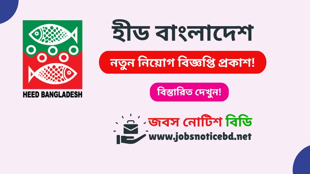 heed-bangladesh-job-circular