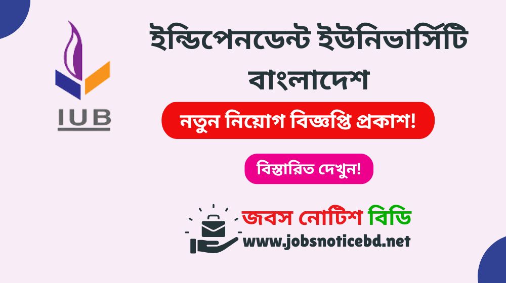 ইন্ডিপেনডেন্ট ইউনিভার্সিটি বাংলাদেশ নিয়োগ বিজ্ঞপ্তি ২০২৬ independent-university-bangladesh-iub-job-circular