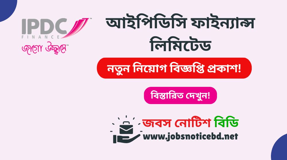 আইপিডিসি ফাইন্যান্স লিমিটেড নিয়োগ বিজ্ঞপ্তি ২০২৬-IPDC Job Circular 2026 ipdc-job-circular