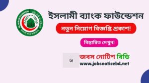 ইসলামী ব্যাংক ফাউন্ডেশন নিয়োগ বিজ্ঞপ্তি ২০২৬ islami-bank-foundation-job-circular