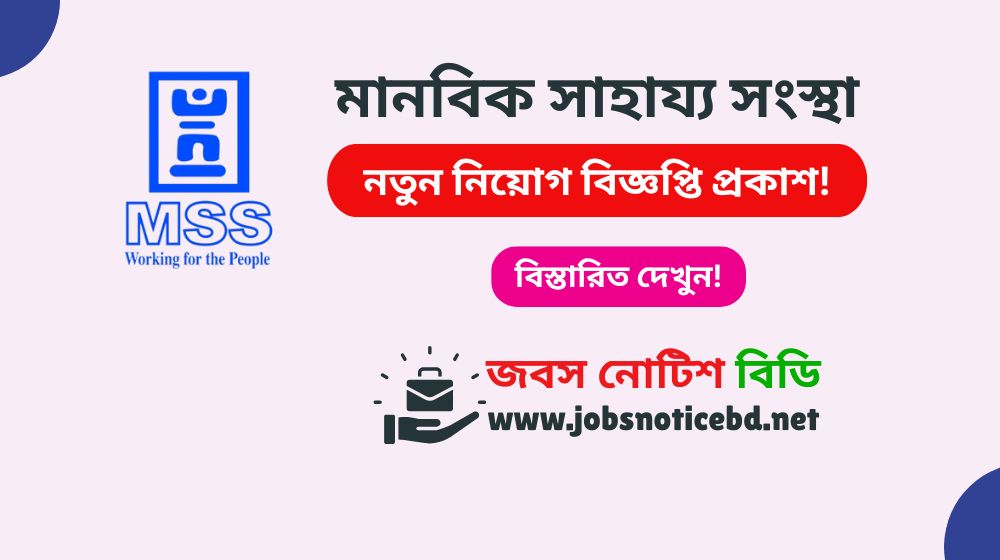 মানবিক সাহায্য সংস্থা নিয়োগ বিজ্ঞপ্তি ২০২৬-MSS Job Circular 2026 mss-job-circular