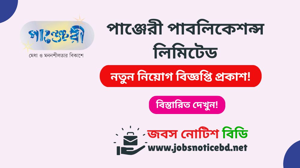 পাঞ্জেরী পাবলিকেশন্স নিয়োগ বিজ্ঞপ্তি ২০২৬-Panjeree Publications Job Circular 2026 panjeree-publications-job-circular