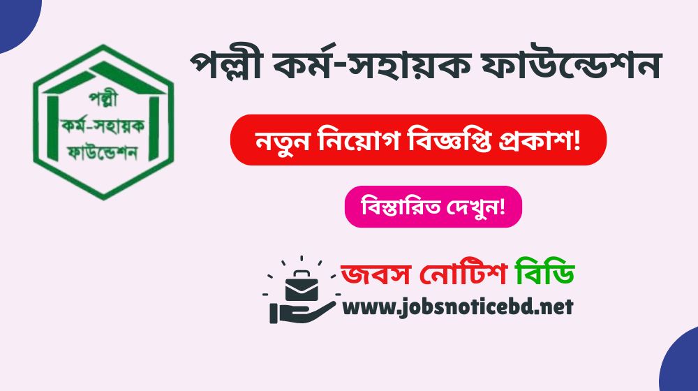 পল্লী কর্ম-সহায়ক ফাউন্ডেশন নিয়োগ বিজ্ঞপ্তি ২০২৬ pksf-job-circular