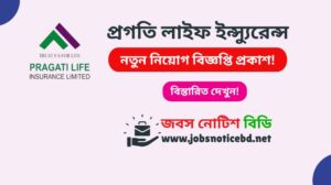 প্রগতি লাইফ ইন্স্যুরেন্স নিয়োগ বিজ্ঞপ্তি ২০২৬-Pragati Life Insurance Job Circular 2026 pragati-life-insurance-job-circular