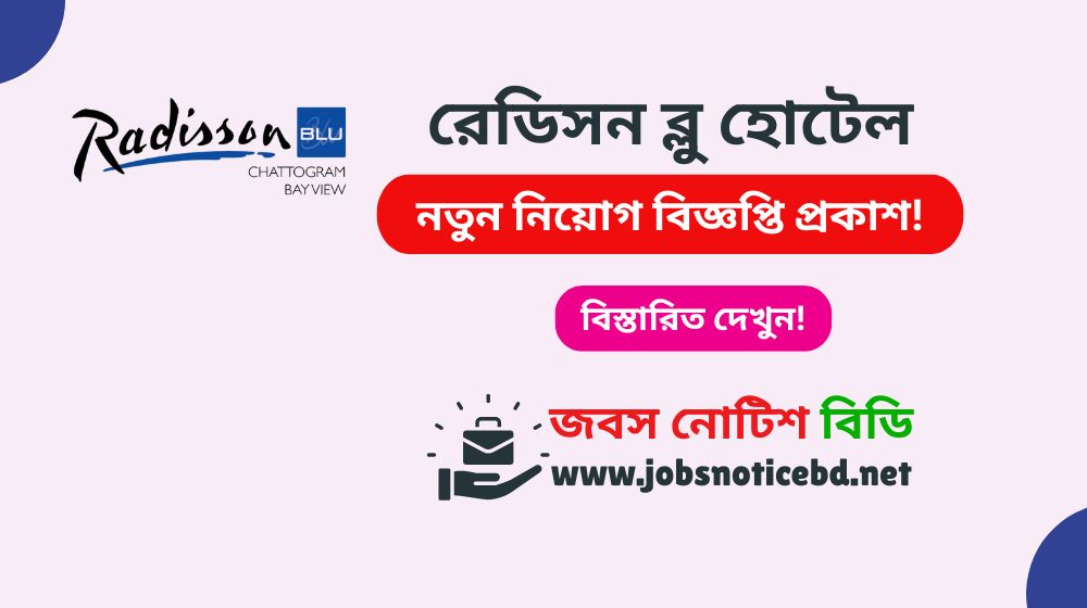 রেডিসন ব্লু হোটেল নিয়োগ বিজ্ঞপ্তি ২০২৬-Radisson Blu Hotel Job Circular 2026 radisson-blu-hotel-job-circular