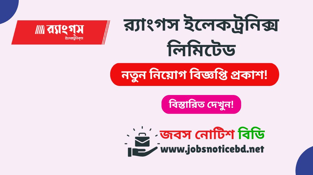 র্যাংগস ইলেকট্রনিক্স লিমিটেড নিয়োগ বিজ্ঞপ্তি ২০২৬-RANGS Electronics Job Circular 2026 rangs-electronics-job-circular