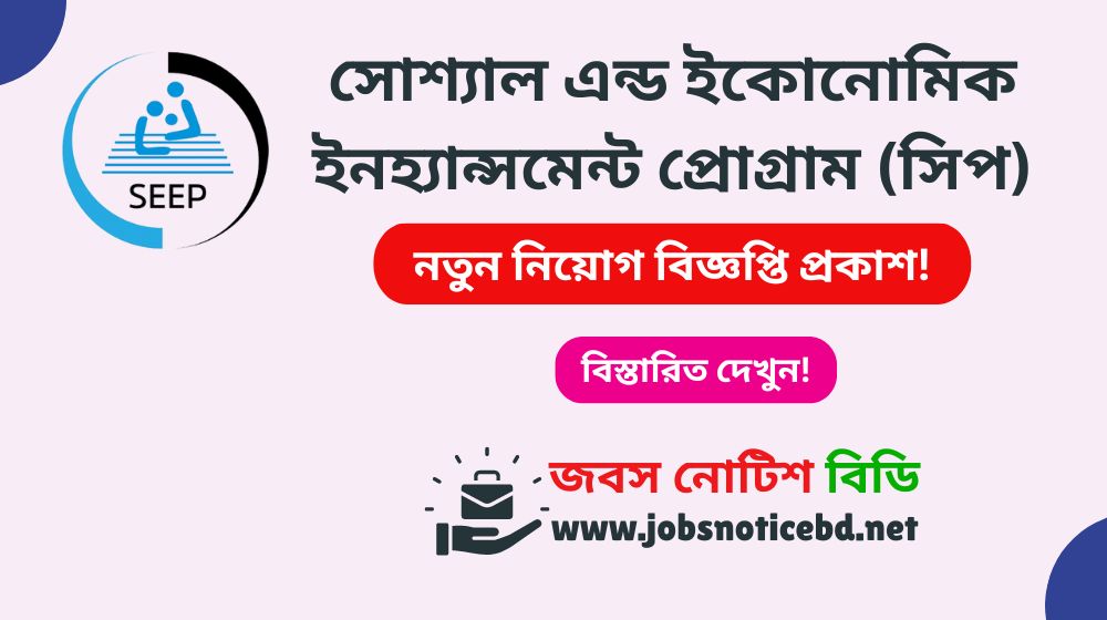 seep-ngo-job-circular