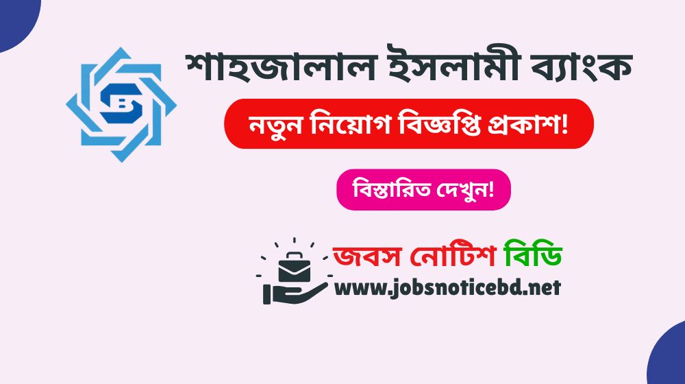 শাহজালাল ইসলামী ব্যাংক নিয়োগ বিজ্ঞপ্তি ২০২৬ shahjalal-islami-bank-job-circular