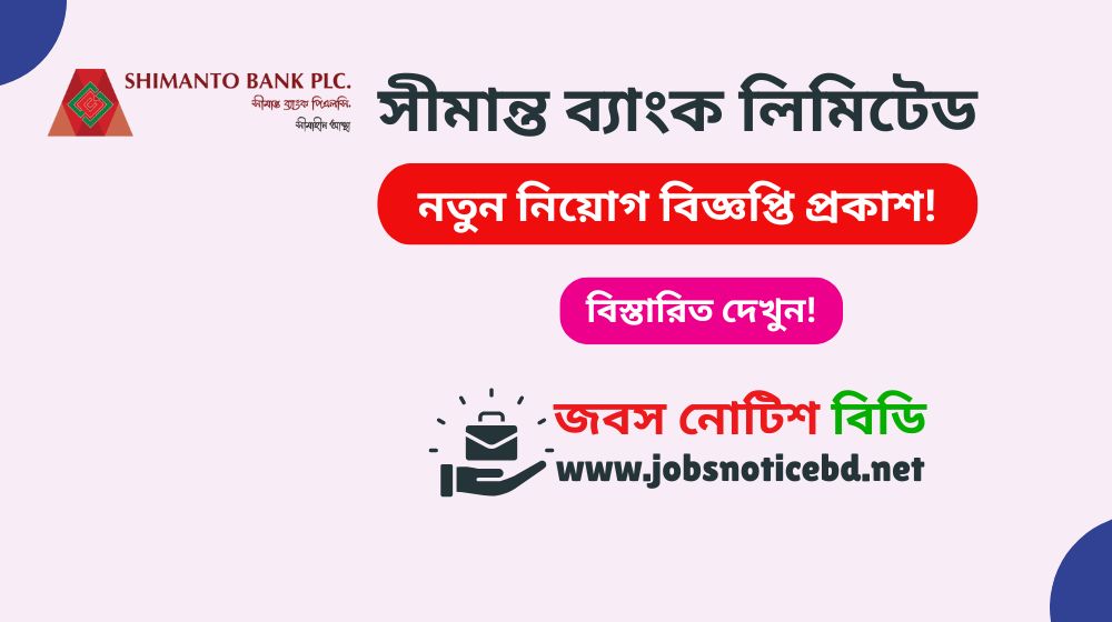 সীমান্ত ব্যাংক লিমিটেড নিয়োগ বিজ্ঞপ্তি ২০২৬-Shimanto Bank Job Circular 2026 shimanto-bank-job-circular