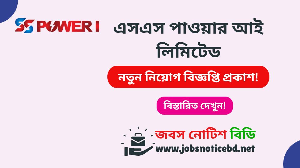 এসএস পাওয়ার আই লিমিটেড নিয়োগ বিজ্ঞপ্তি ২০২৬ ss-power-i-ltd-job-circular