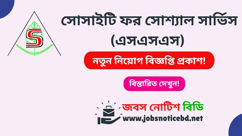 sss-ngo-job-circular