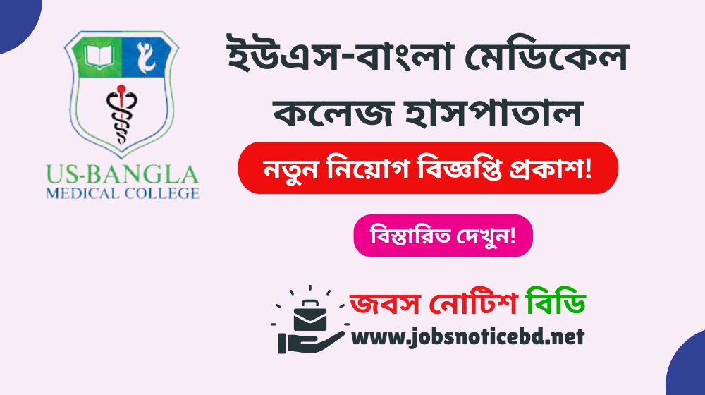 us-bangla-medical-college-hospital-job-circular