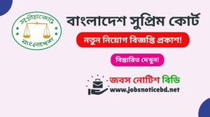 bangladesh-supreme-court-job-circular