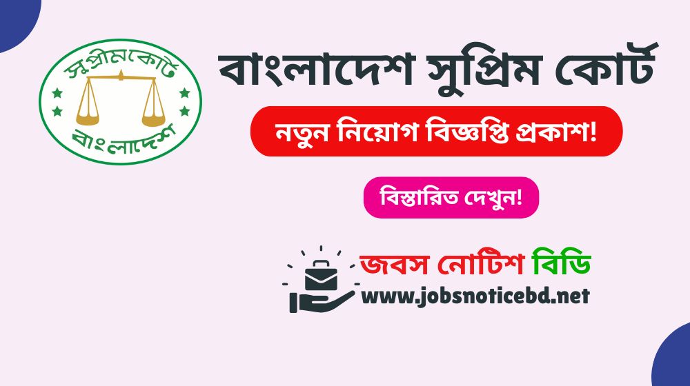 bangladesh-supreme-court-job-circular