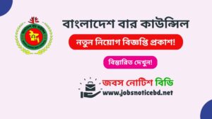 বাংলাদেশ বার কাউন্সিল নিয়োগ বিজ্ঞপ্তি ২০২৬-Bar Council Job Circular 2026 bar-council-job-circular