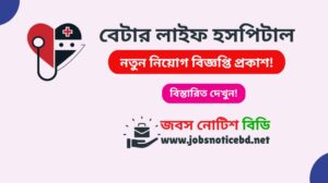 বেটার লাইফ হসপিটাল নিয়োগ বিজ্ঞপ্তি ২০২৬-Better Life Hospital Job Circular 2026 better-life-hospital-job-circular