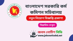বাংলাদেশ সরকারি কর্ম কমিশন সচিবালয় নিয়োগ বিজ্ঞপ্তি ২০২৬-BPSC Job Circular 2026 bpsc-job-circular