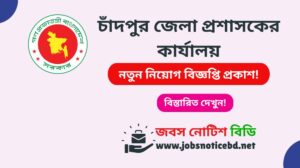 চাঁদপুর জেলা প্রশাসকের কার্যালয় নিয়োগ বিজ্ঞপ্তি ২০২৬-Chandpur DC Office Job Circular 2026 chandpur-dc-office-job-circular