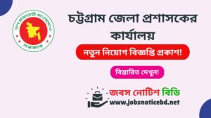 chittagong-dc-office-job-circular