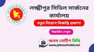 লক্ষ্মীপুর সিভিল সার্জনের কার্যালয় নিয়োগ বিজ্ঞপ্তি ২০২৬-CS Lakshmipur Job Circular 2026 cs-lakshmipur-job-circular