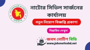 নাটোর সিভিল সার্জনের কার্যালয় নিয়োগ বিজ্ঞপ্তি ২০২৬-CS Natore Job Circular 2026 cs-natore-job-circular