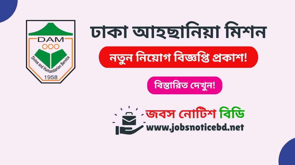 dhaka-ahsania-mission-job-circular