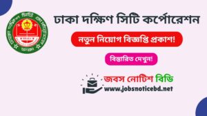 ঢাকা দক্ষিণ সিটি কর্পোরেশন নিয়োগ বিজ্ঞপ্তি ২০২৬-DSCC Job Circular 2026 dscc-job-circular