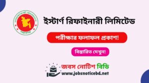ইস্টার্ন রিফাইনারি লিমিটেড পরীক্ষার ফলাফল erl exam result