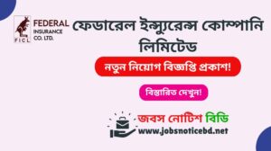 ফেডারেল ইন্স্যুরেন্স কোম্পানি লিমিটেড নিয়োগ বিজ্ঞপ্তি ২০২৬ federal-insurance-company-limited-job-circular