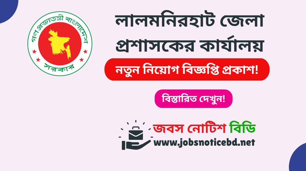 lalmonirhat-dc-office-job-circular