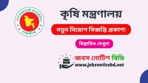 কৃষি মন্ত্রণালয় নিয়োগ বিজ্ঞপ্তি ২০২৬-MOA Job Circular 2026 moa-job-circular