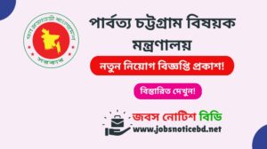 পার্বত্য চট্টগ্রাম বিষয়ক মন্ত্রণালয় নিয়োগ বিজ্ঞপ্তি ২০২৬-MOCHTA Job Circular 2026 mochta-job-circular